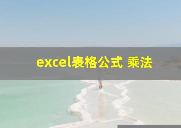 excel表格公式 乘法